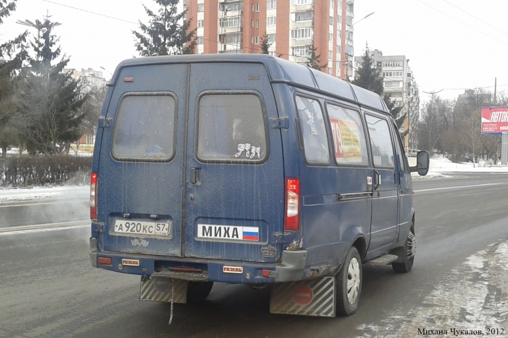 А 920 КС 57 А 920 КС 57
