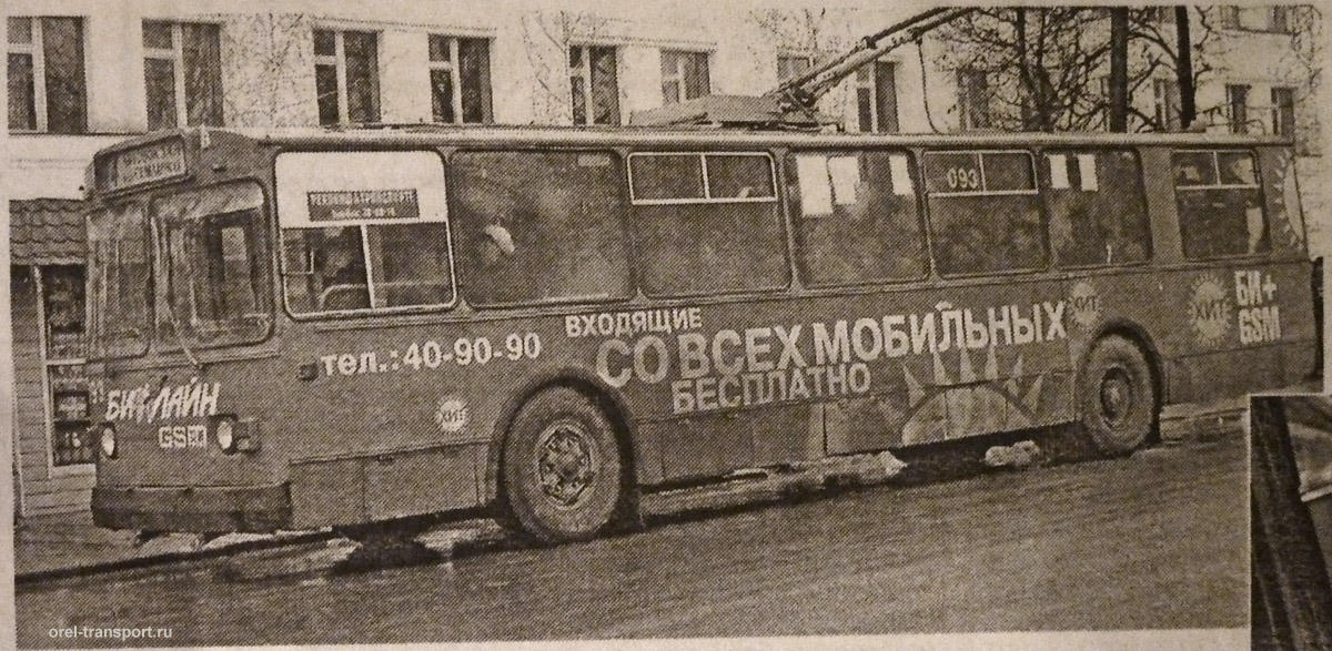 093, Исторические фотографии (Орёл): троллейбус 093, Исторические фотографии (Орёл): троллейбус