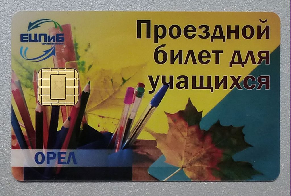 Проездные документы (Орёл) Проездные документы (Орёл)