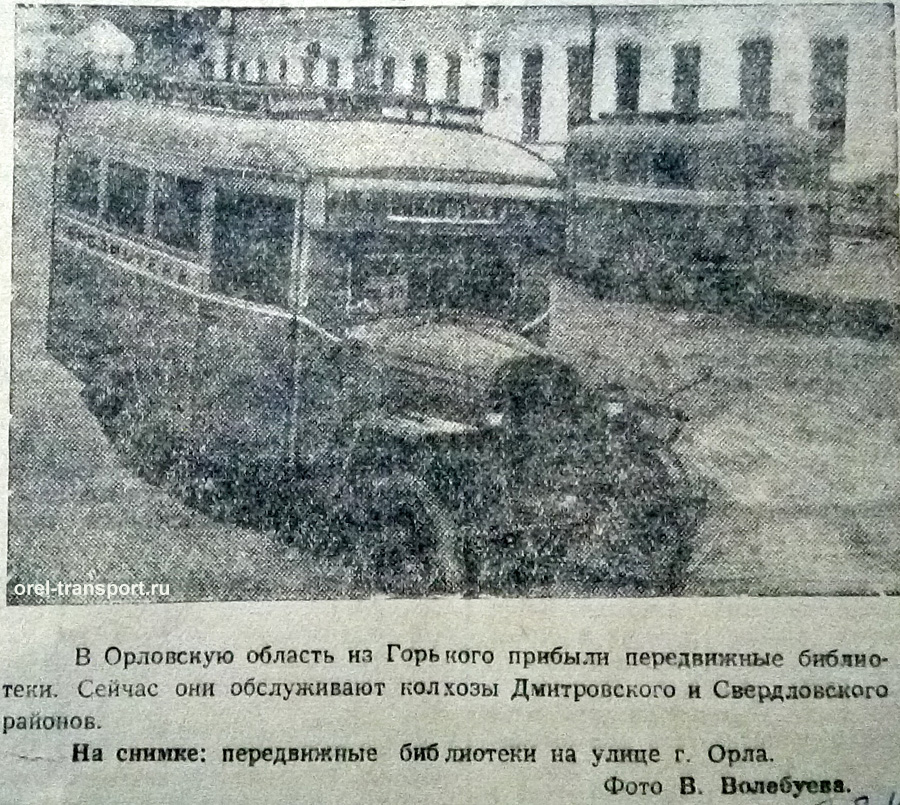 Исторические фотографии (Орёл): автотранспорт Исторические фотографии (Орёл): автотранспорт