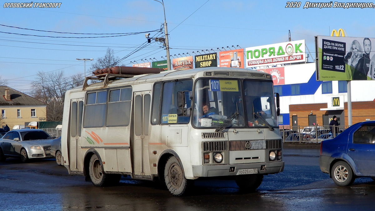 О 025 ХО 57 О 025 ХО 57