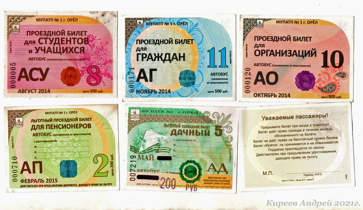 Проездные документы (Орёл) Проездные документы (Орёл)