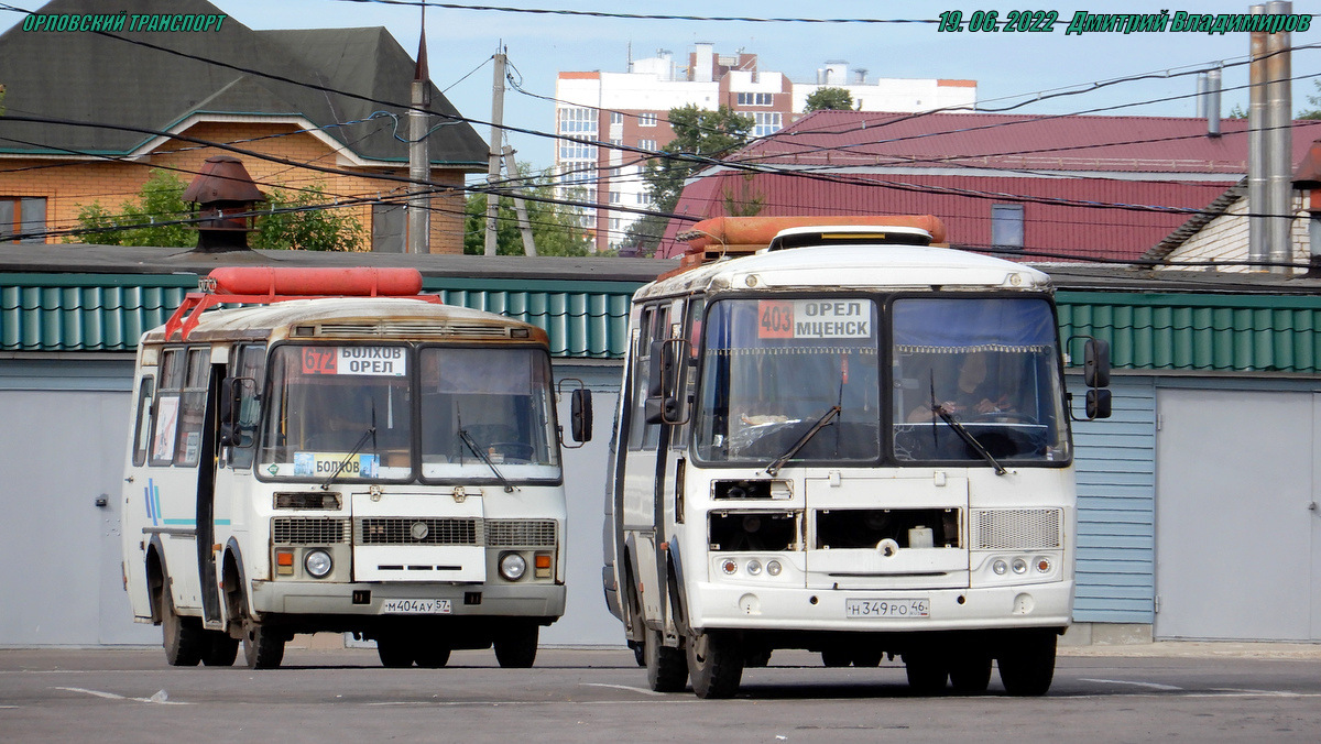 М 404 АУ 57, Н 349 РО 46 М 404 АУ 57, Н 349 РО 46
